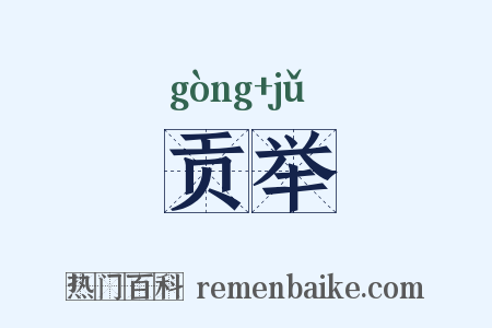 贡举是什么意思的图片